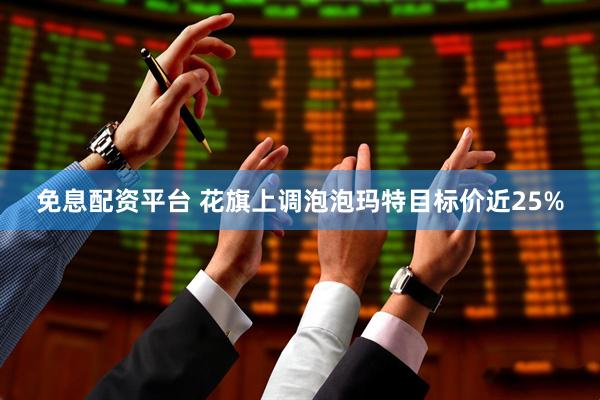 免息配资平台 花旗上调泡泡玛特目标价近25%